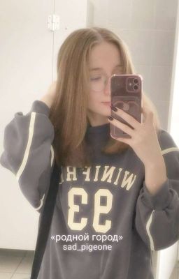 Родной город.