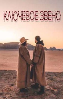 Ключевое звено