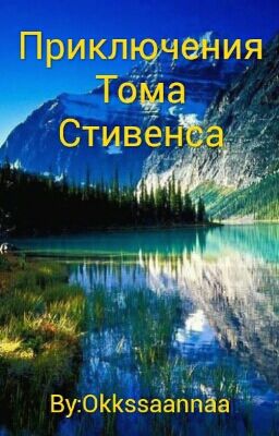 Приключения Тома Стивенса