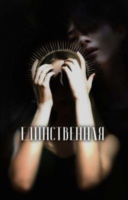 Единственная.