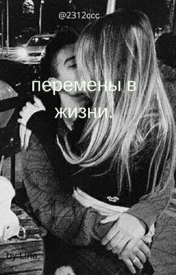 Перемены в жизни.