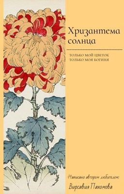 Хризантема солнца