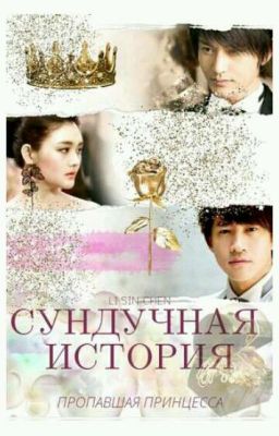 Сундучная история: Похищенная принцесса {Редактируется}