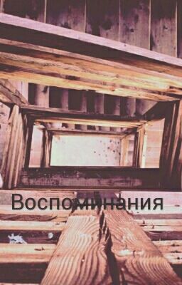 Вверх по лестнице