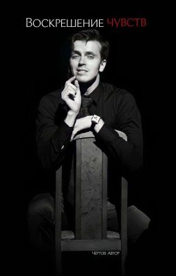 воскрешение чувств