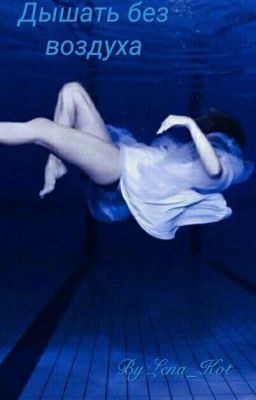Дышать без воздуха