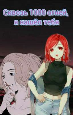 Сквозь тысячи огней, я нашёл тебя.