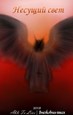 Несущий свет