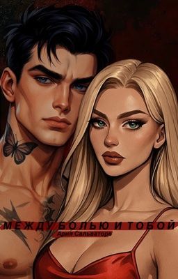 МЕЖДУ БОЛЬЮ И ТОБОЙ