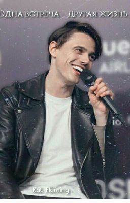 Одна встреча-другая жизнь.