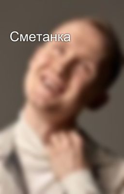 Сметанка