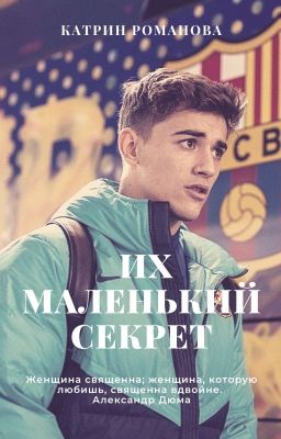 Их маленький секрет