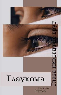 Глаукома | 18+