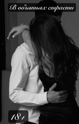 В объятьях страсти | 18+