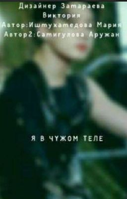 Я В ЧУЖОМ ТЕЛЕ!