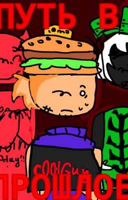 Путь в прошлое. //Форсакен