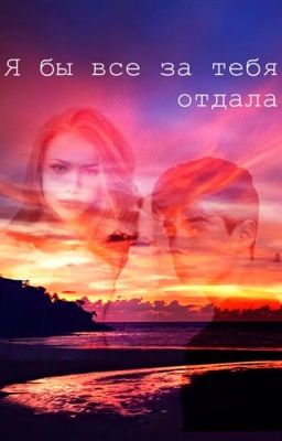 Я бы все за тебя отдала
