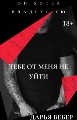 «Тебе от меня не уйти»