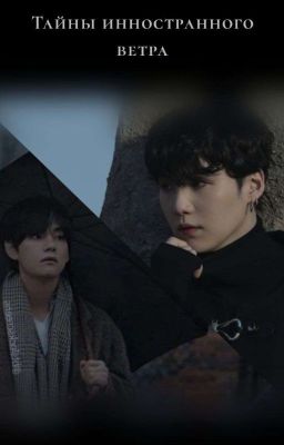 Тайны иностранного ветра.