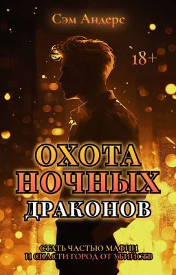 Охота Ночных драконов || 18+