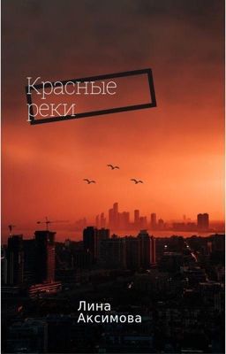 Красные реки