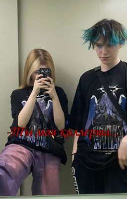 -Ты моя киллерша....