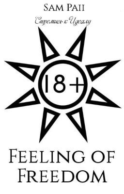 Чувство Свободы
