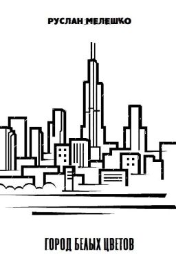 Город белых цветов