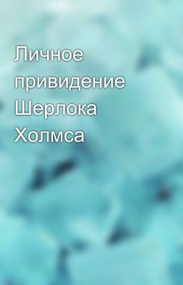 Личное привидение Шерлока Холмса