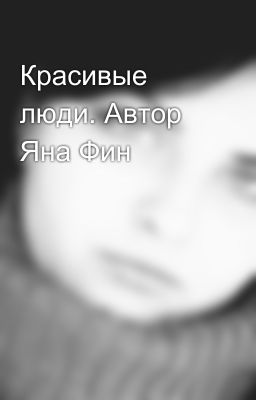 Красивые люди. Автор Яна Фин
