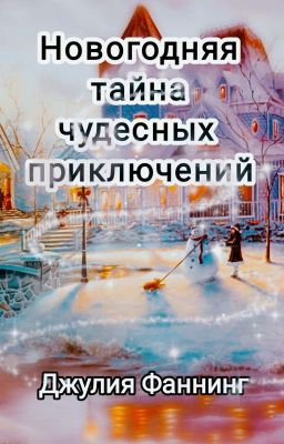 Новогодняя тайна чудесных приключений