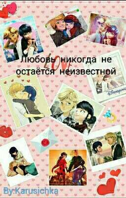 Леди Баг и Супер Кот. Любовь никогда не остаётся неизвестой