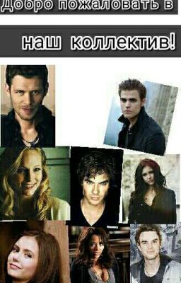 Добро пожаловать в наш коллектив!