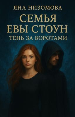 Семья Евы Стоун. Тень за воротами
