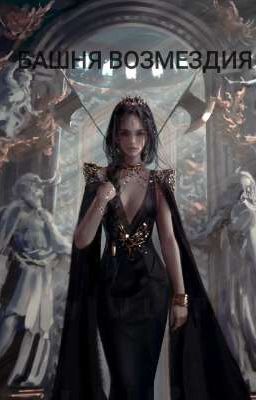 БАШНЯ ВОЗМЕЗДИЯ