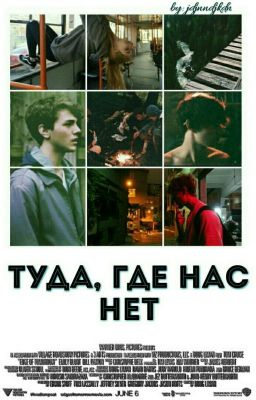Туда, где нас нет.