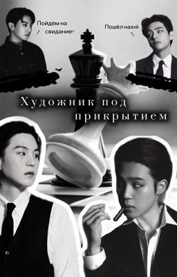 Художник под прикрытием 