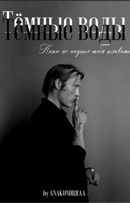 Тёмные воды