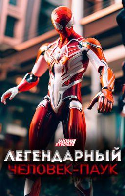 Легендарный Человек-паук