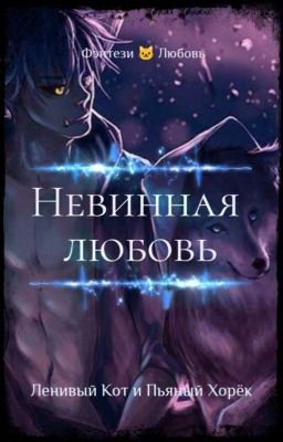 Невинная любовь