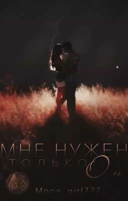 Мне нужен только он...
