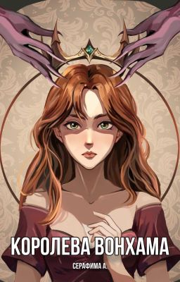 Королева Вонхама