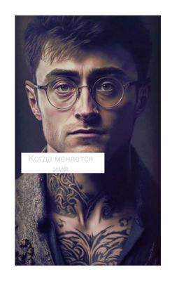 Когда меняется имя