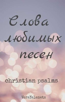 Слова любимых христианских песен