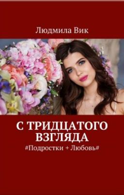 Любовь с тридцатого взгляда