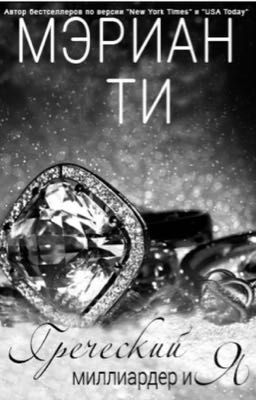 Греческий миллиардер и я