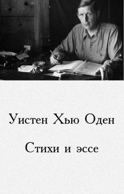 Уистен Хью Оден. Стихи.