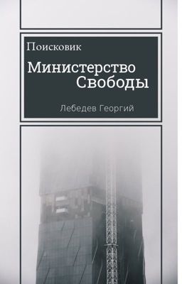 Поисковик. Министерство Свободы
