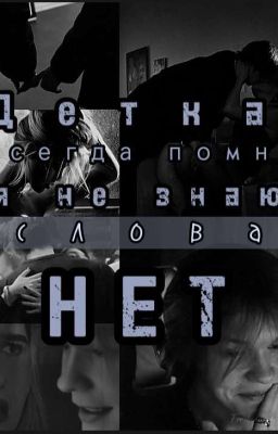 ДЕТКА, НЕТ!
