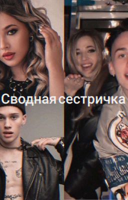 Сводная сестричка(ЗАКОНЧЕНО)